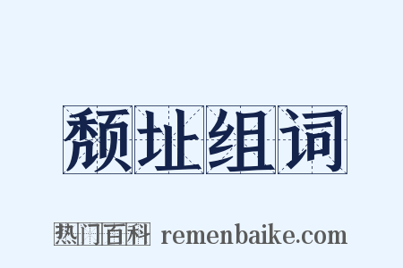 颓址组词是什么意思的图片